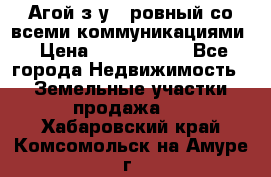  Агой з/у 5 ровный со всеми коммуникациями › Цена ­ 3 500 000 - Все города Недвижимость » Земельные участки продажа   . Хабаровский край,Комсомольск-на-Амуре г.